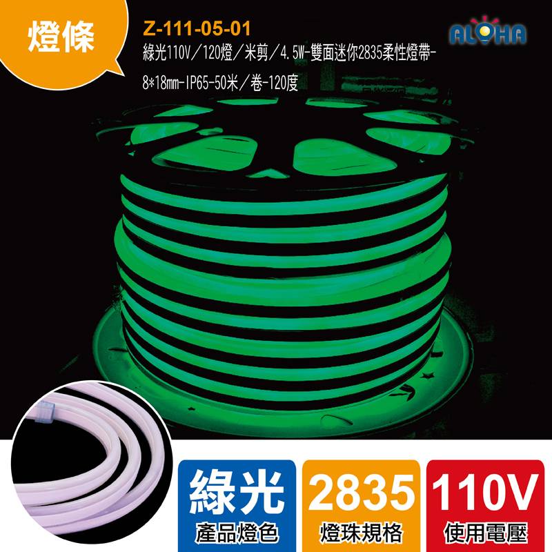 綠光110V／120燈／米剪／4.5W-雙面迷你2835柔性燈帶-8*18mm-IP65-50米／卷
